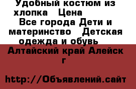 Удобный костюм из хлопка › Цена ­ 1 000 - Все города Дети и материнство » Детская одежда и обувь   . Алтайский край,Алейск г.